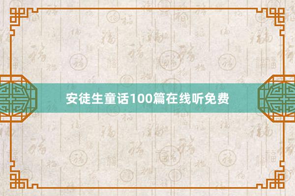 安徒生童话100篇在线听免费