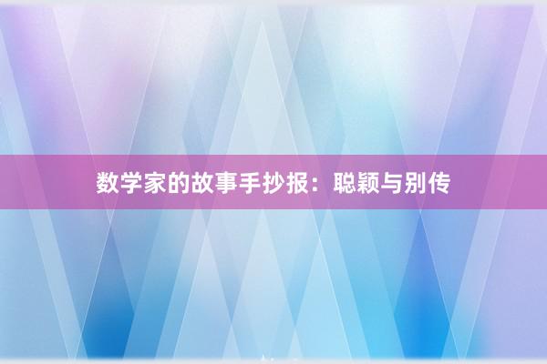 数学家的故事手抄报：聪颖与别传