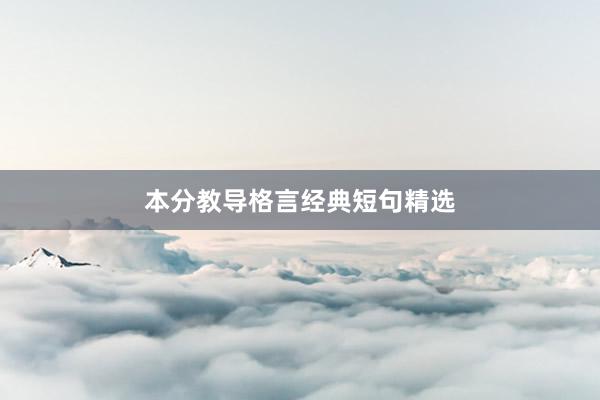 本分教导格言经典短句精选