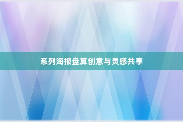 系列海报盘算创意与灵感共享