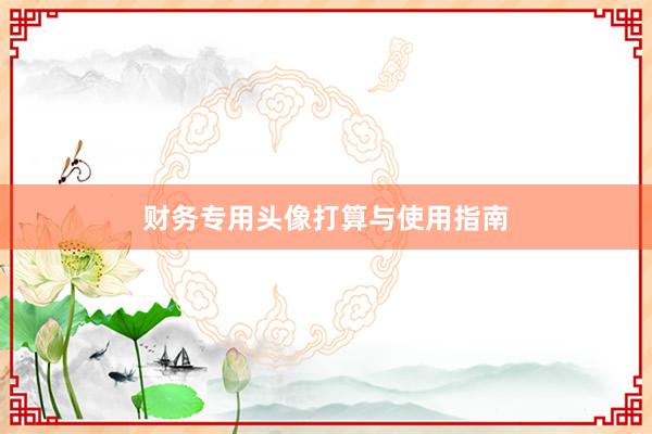 财务专用头像打算与使用指南