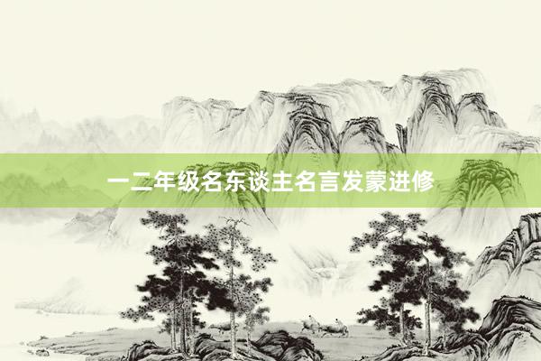 一二年级名东谈主名言发蒙进修